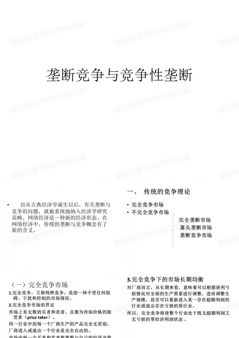 垄断竞争与竞争性垄断