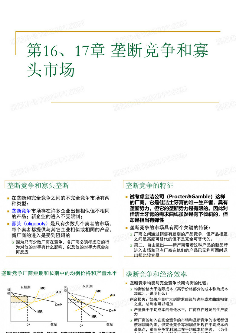 寡头垄断与垄断竞争