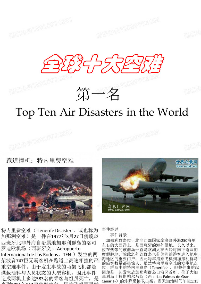全球十大空难第一名