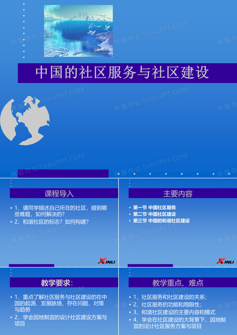 中国的社区服务与社区建设