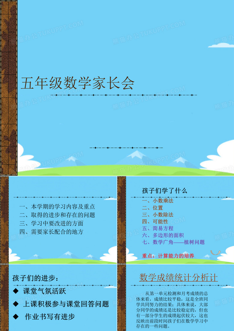 五年级数学家长会