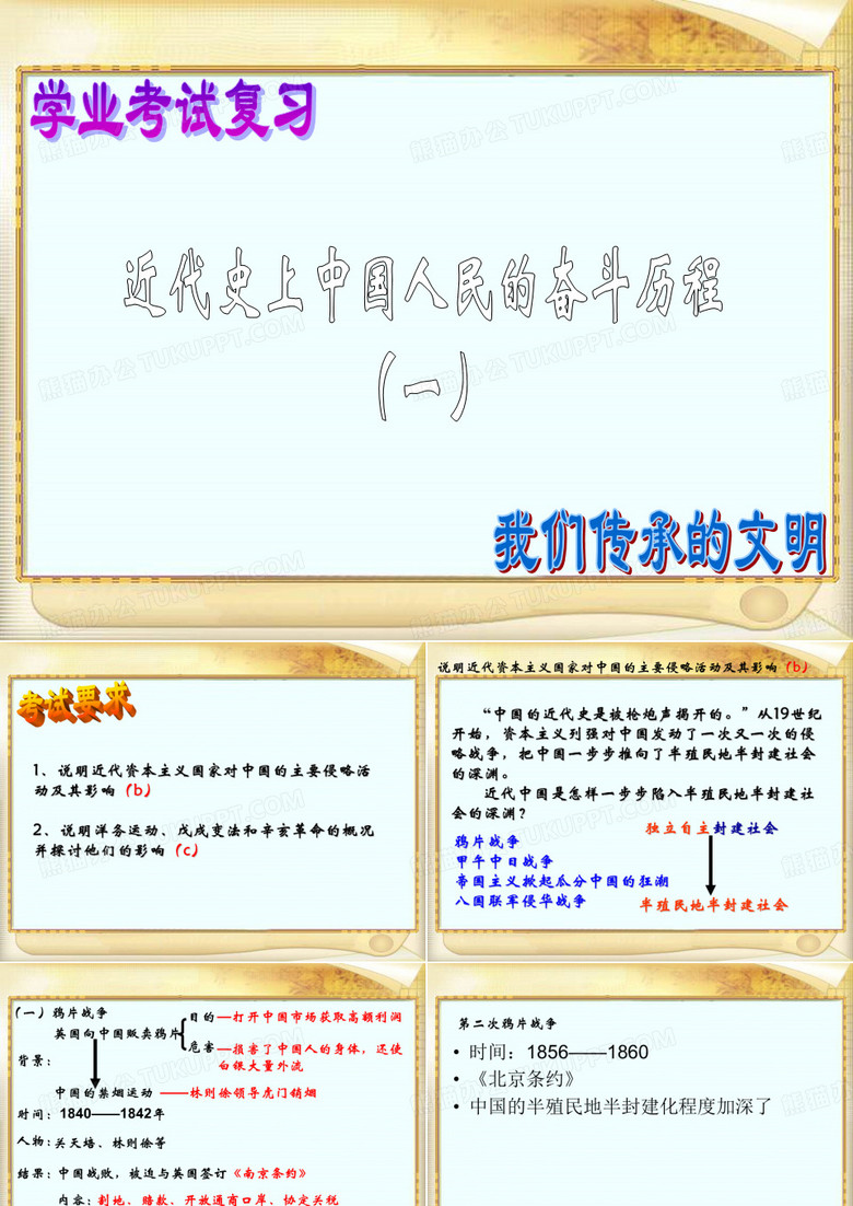 近代中国人民的奋斗历程一(上课)