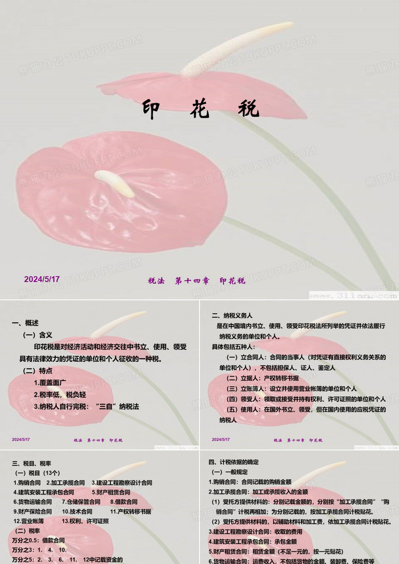印花税ppt