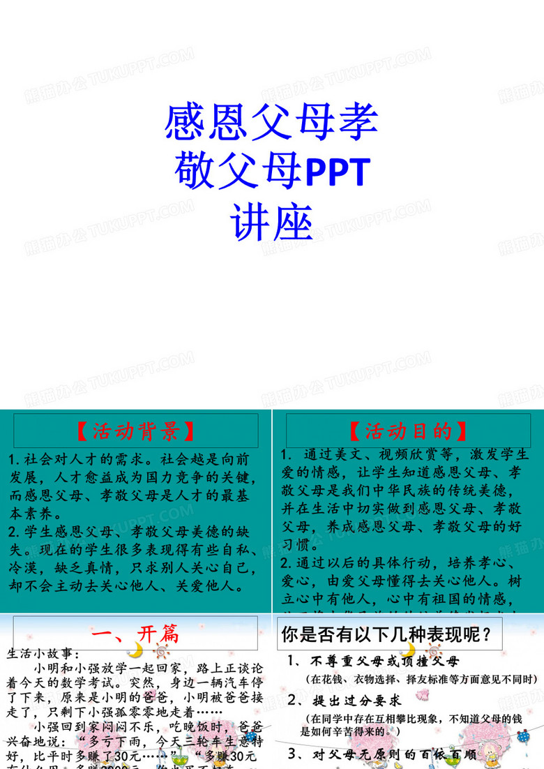 感恩父母孝敬父母课件