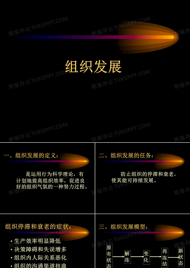 组织发展