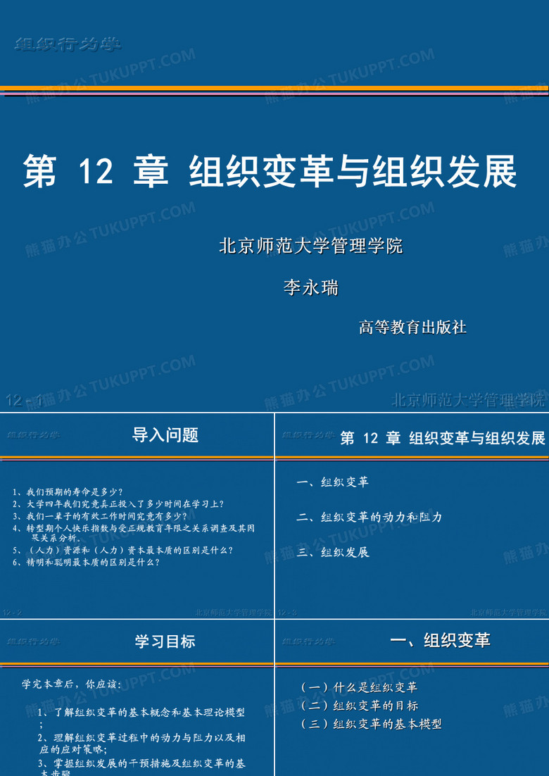 组织变革与组织发展