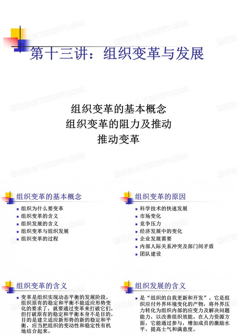 组织变革与组织发展