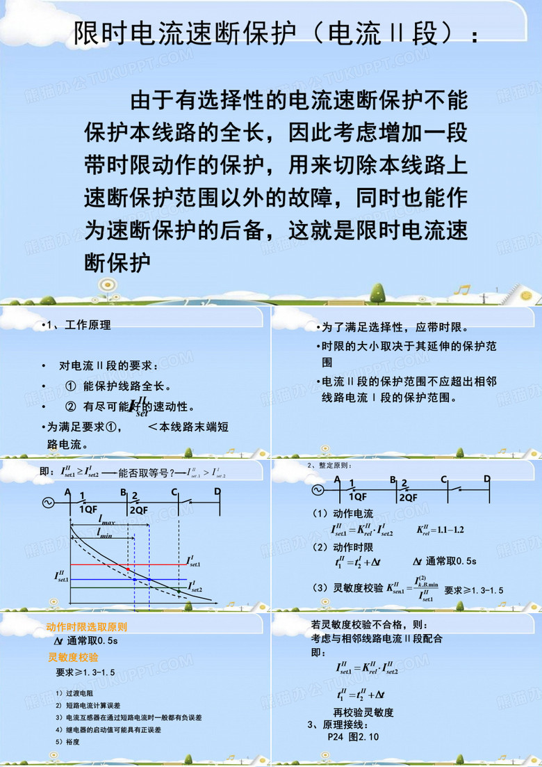 电力系统继电保护原理