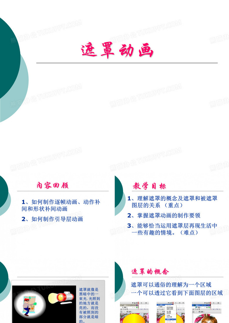 遮罩动画课件