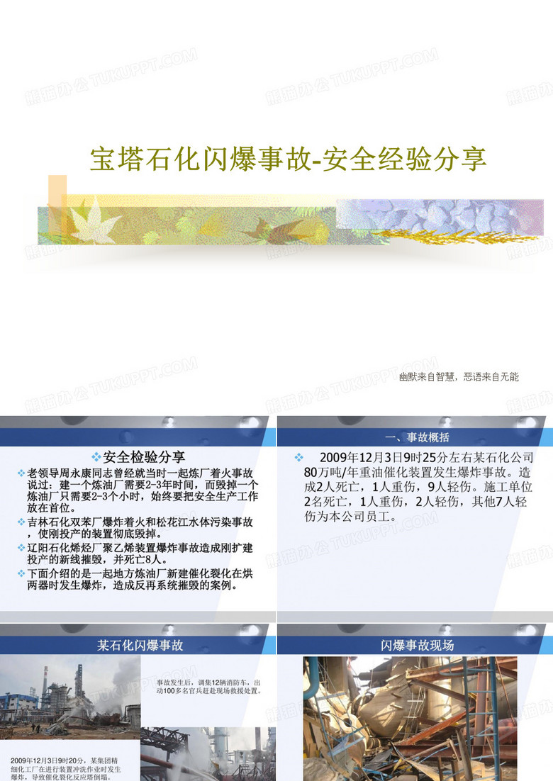 宝塔石化闪爆事故-安全经验分享PPT共28页