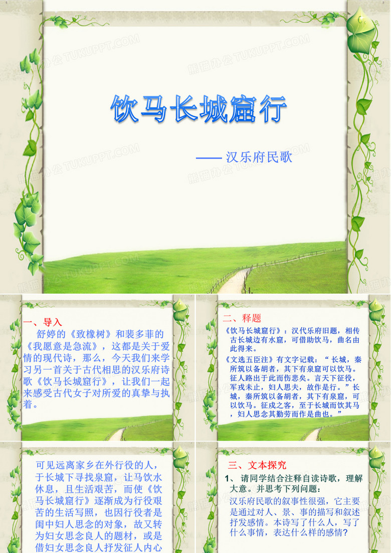 饮马长城窟行课件