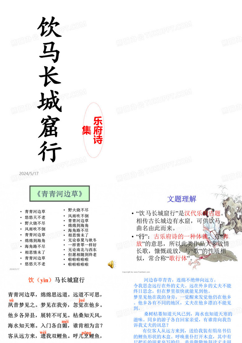 饮马长城窟行讲课教案