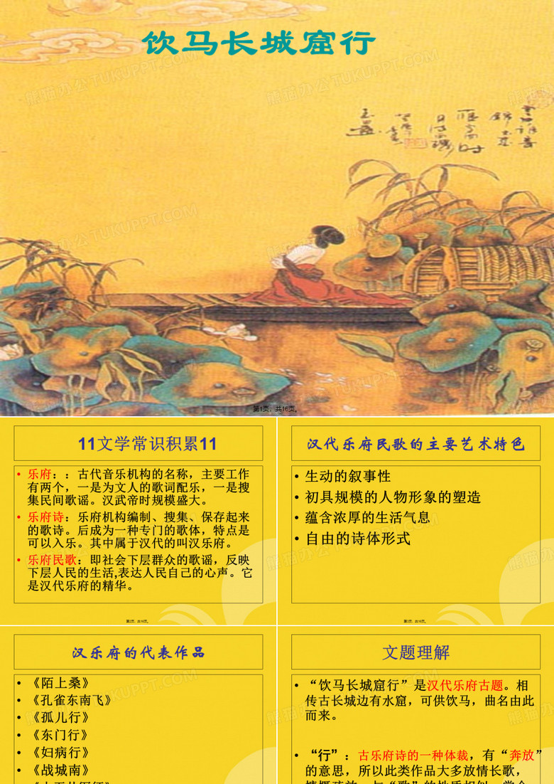 饮马长城窟行(与“丈夫”相关文档)共16张PPT