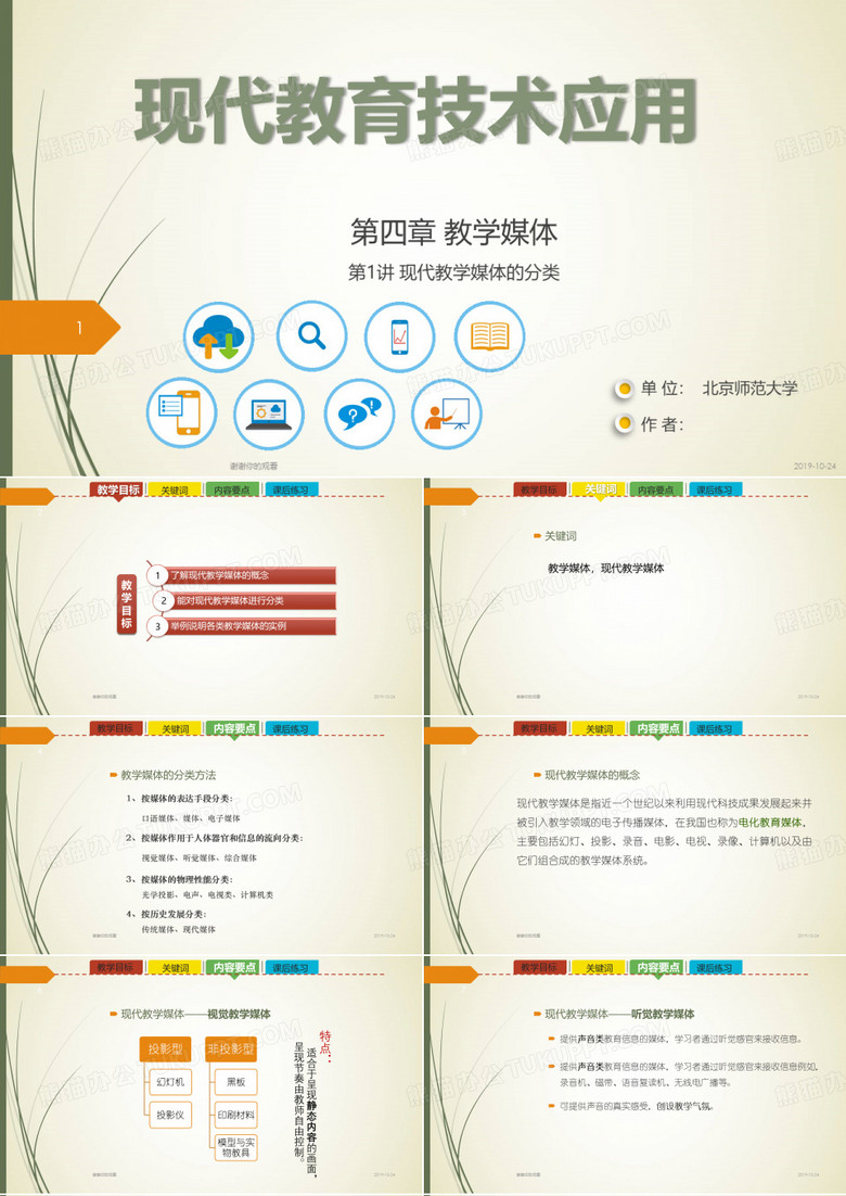 现代教育技术应用.ppt