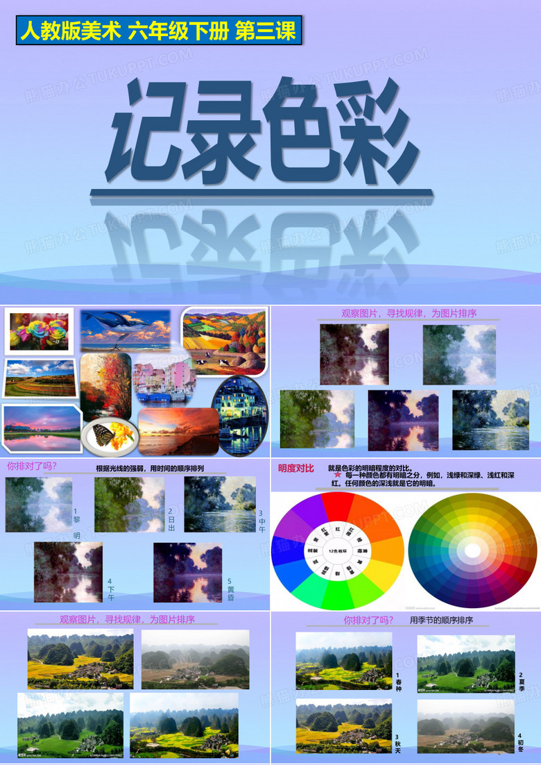 2021最新《记录色彩》PPT精品课件