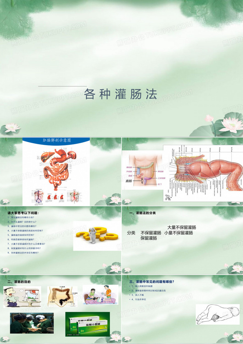 各种灌肠法
