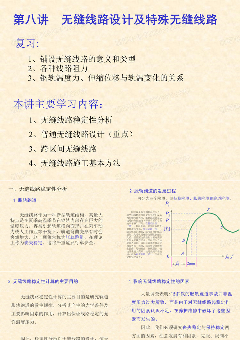 8无缝线路稳定性分析、普通无缝线路设计、超长无缝线路及特殊地段无缝线路.