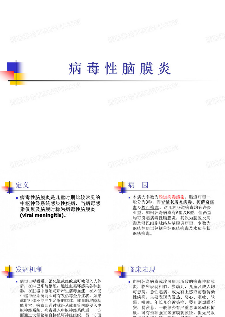 病毒性脑膜炎(概述与护理)