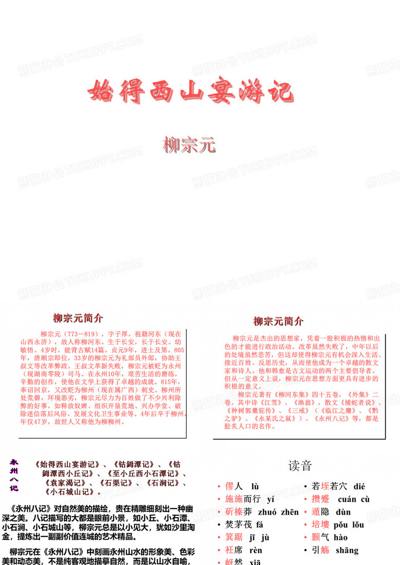 始得西山宴游记.