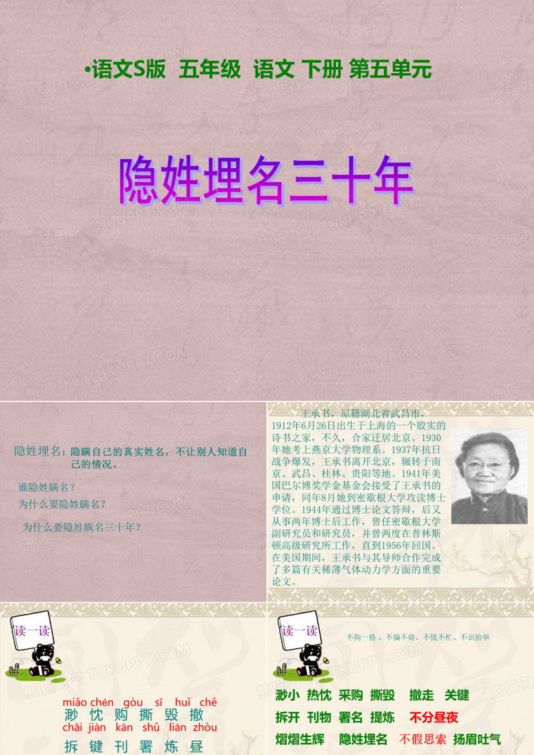 五下《隐姓埋名三十年》ppt1