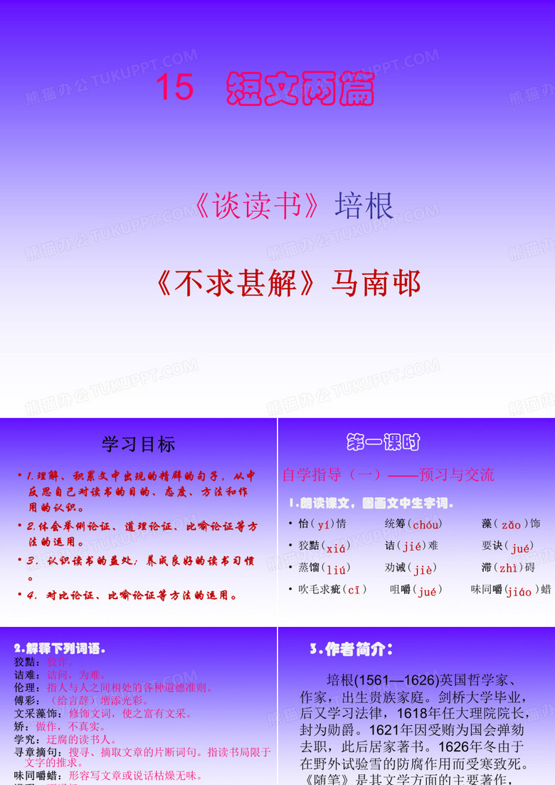 15 短文两篇(《谈读书》《不求甚解》)