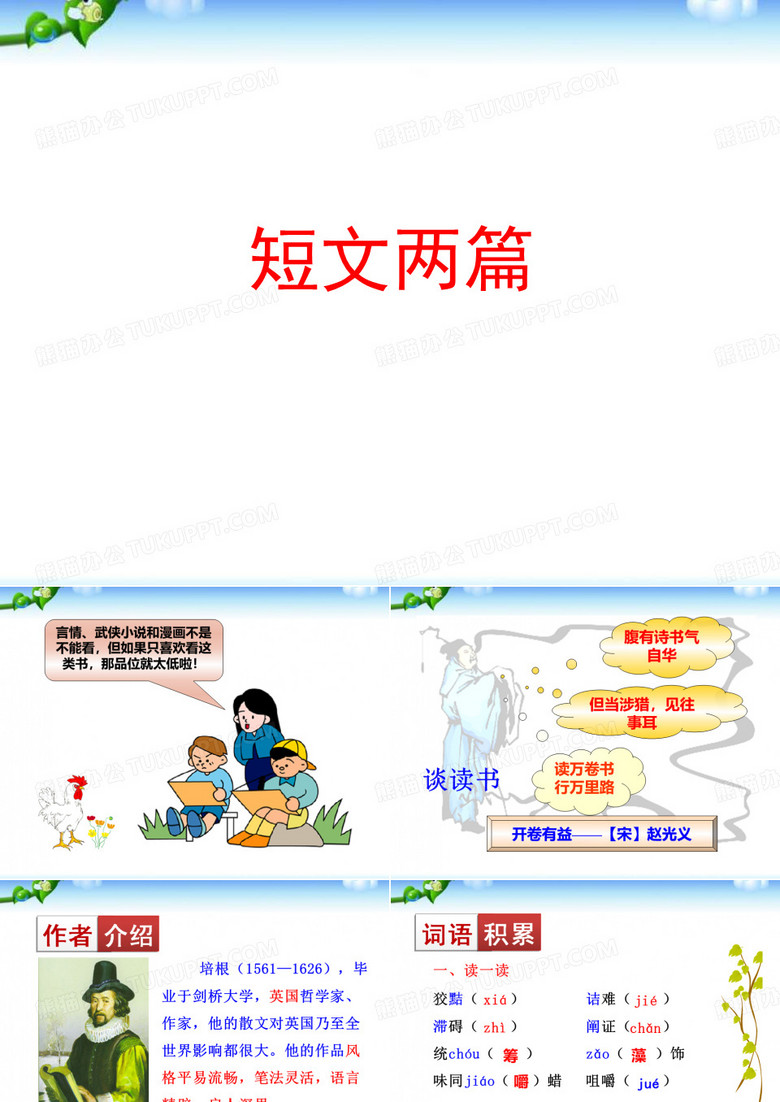 短文两篇(谈读书、不求甚解)课件