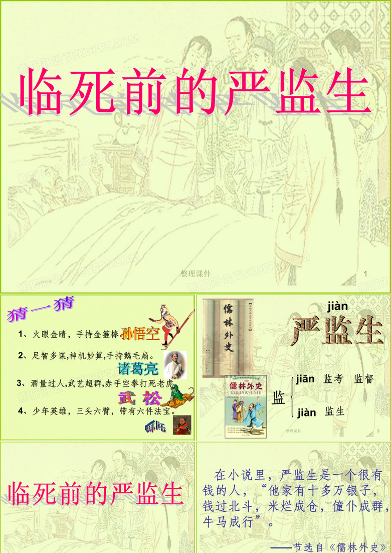 临死前的严监生