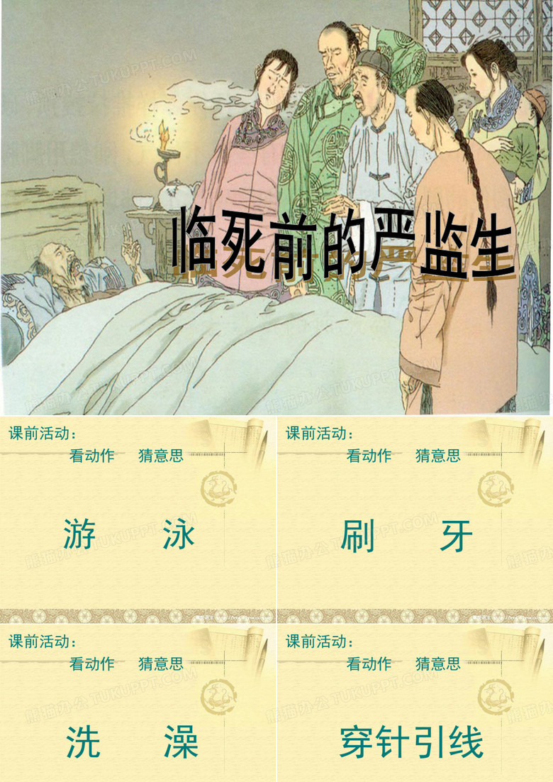 临死前的严监生