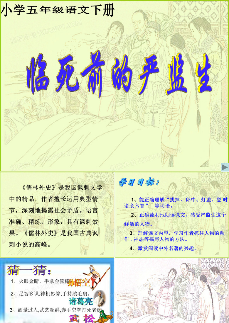 临死前的严监生