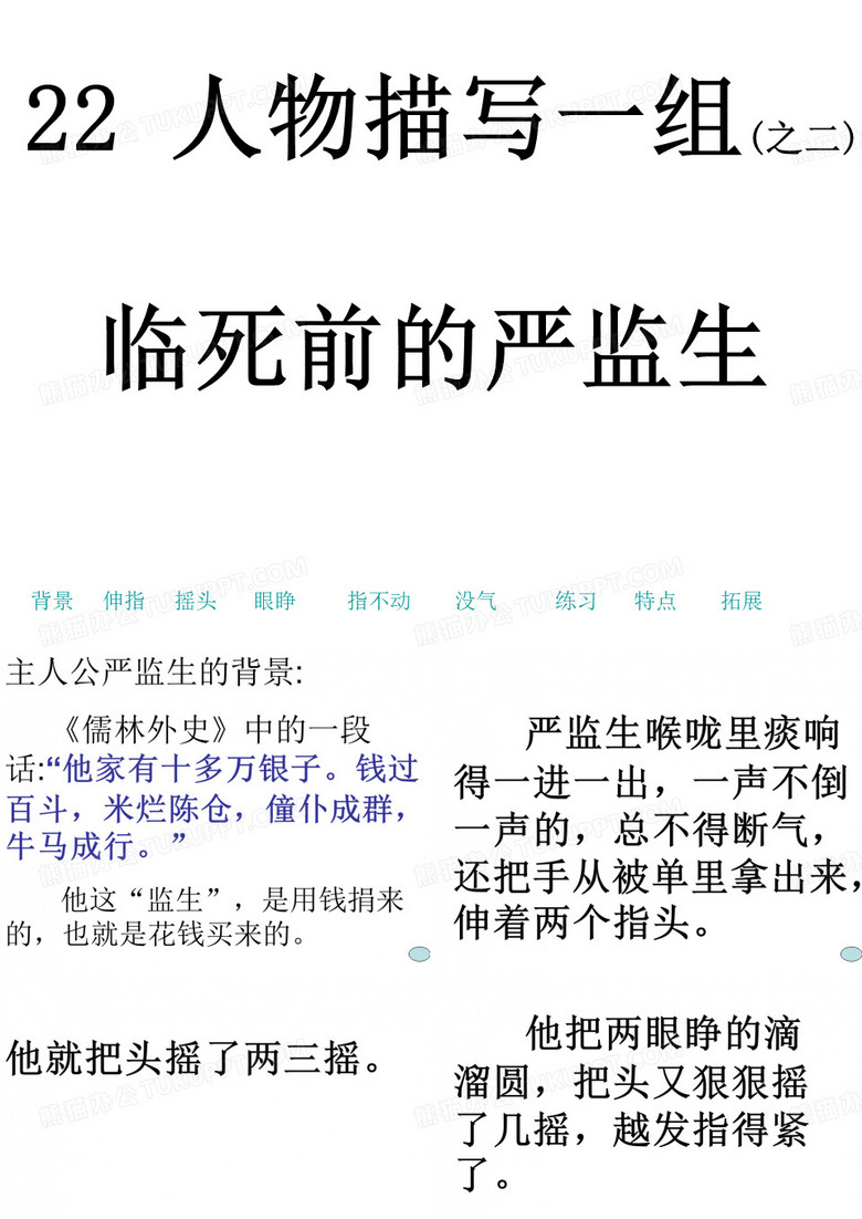 临死前的严监生