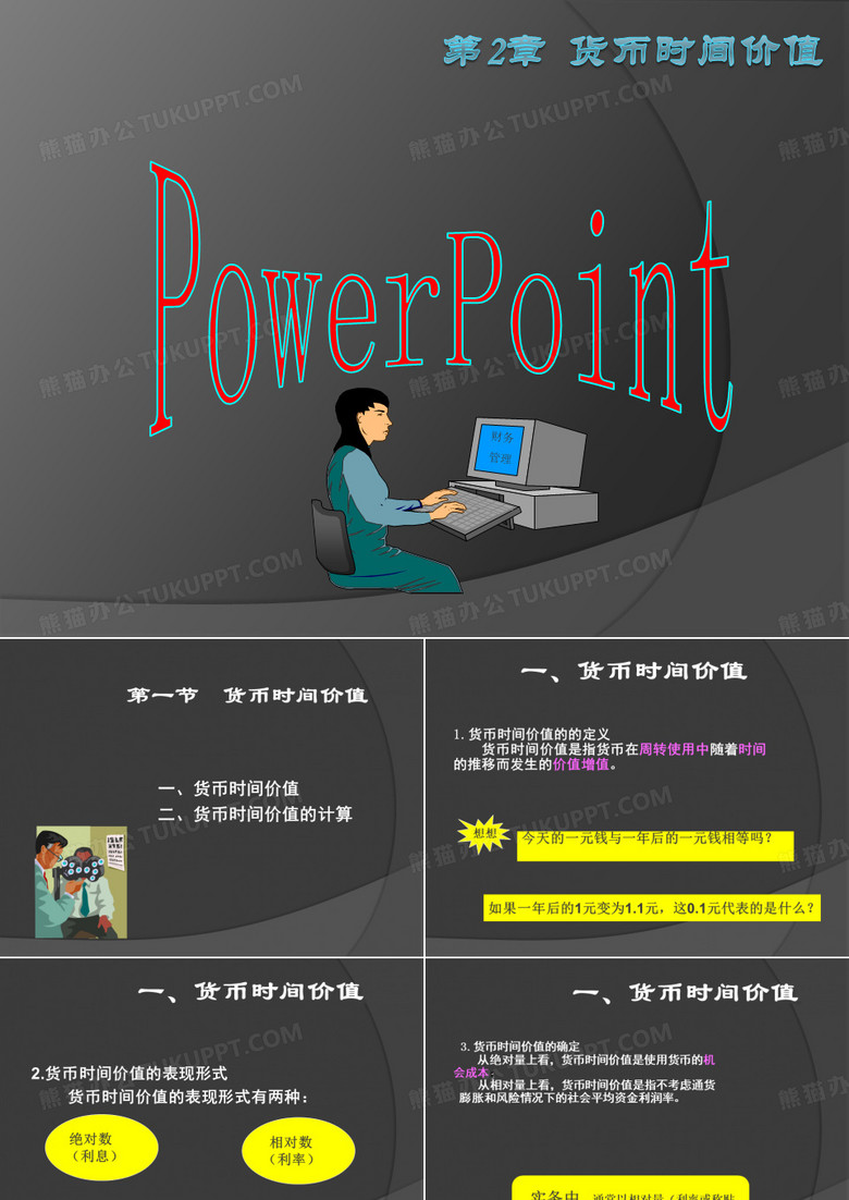 货币的时间价值