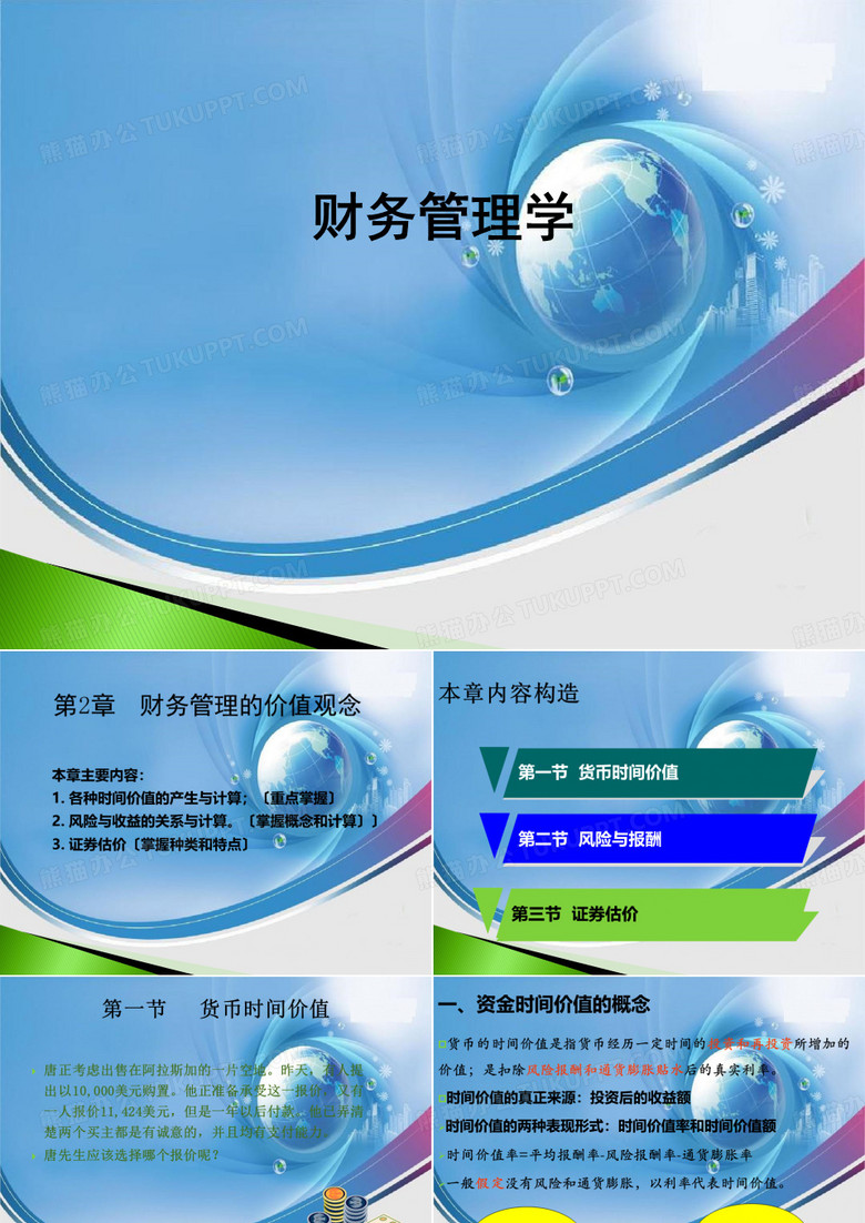 货币时间价值