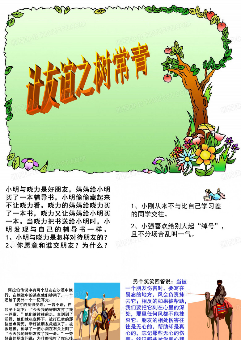 让友谊之树常青