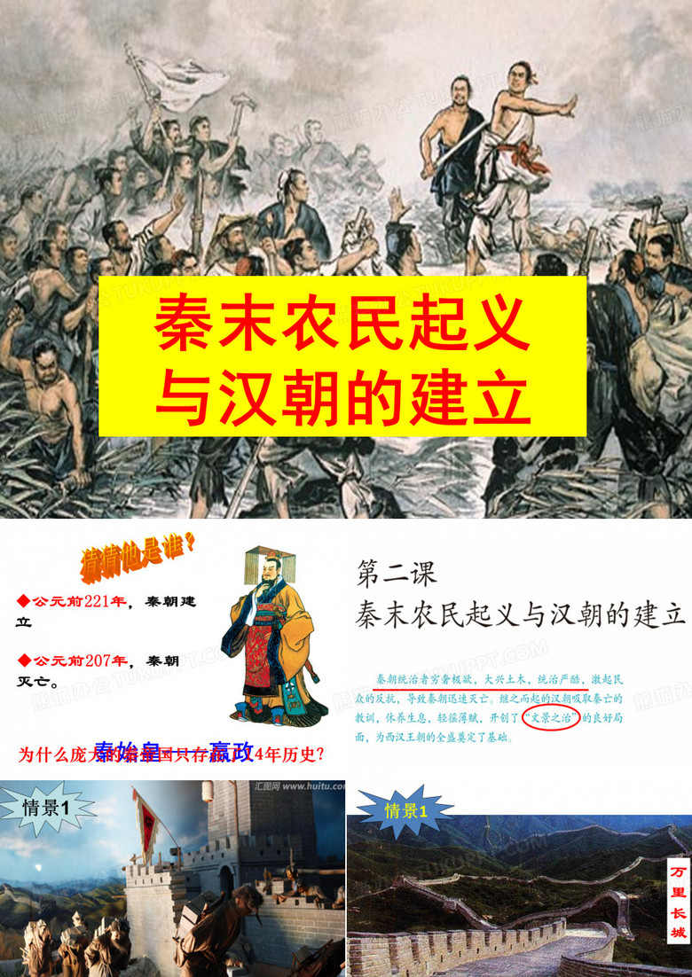 秦末农民起义
