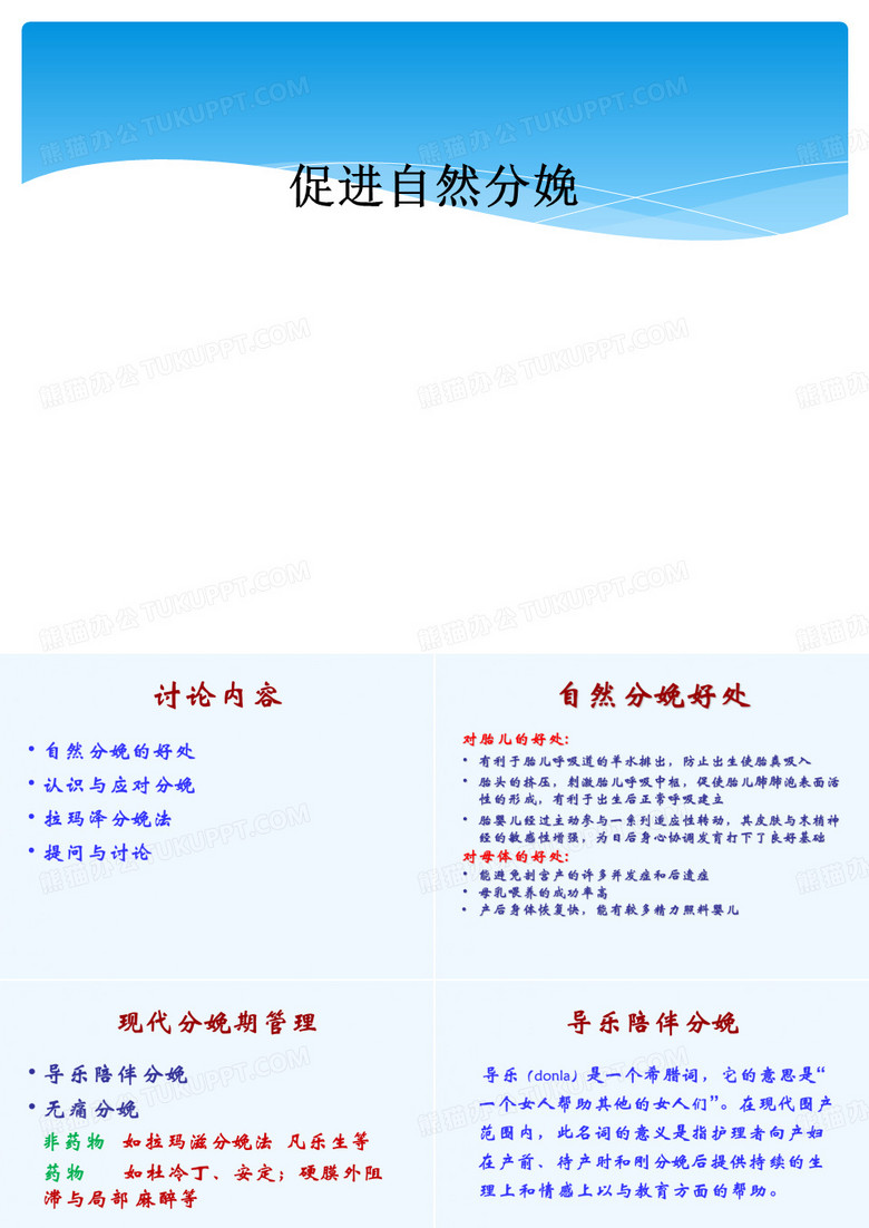 促进自然分娩