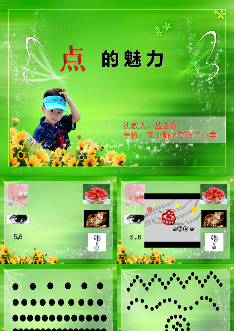 点的魅力