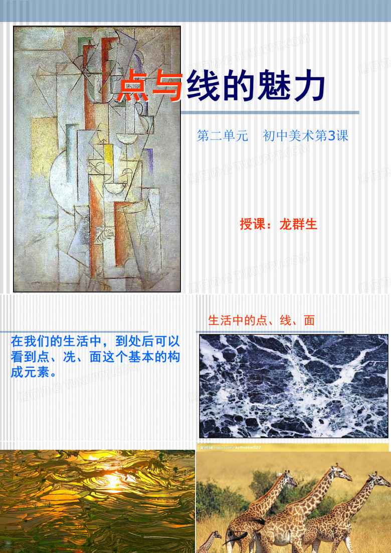 点与线的魅力