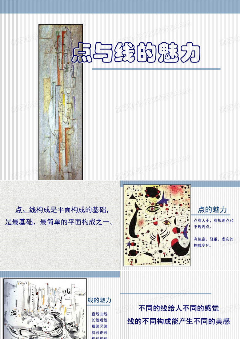 点与线的魅力