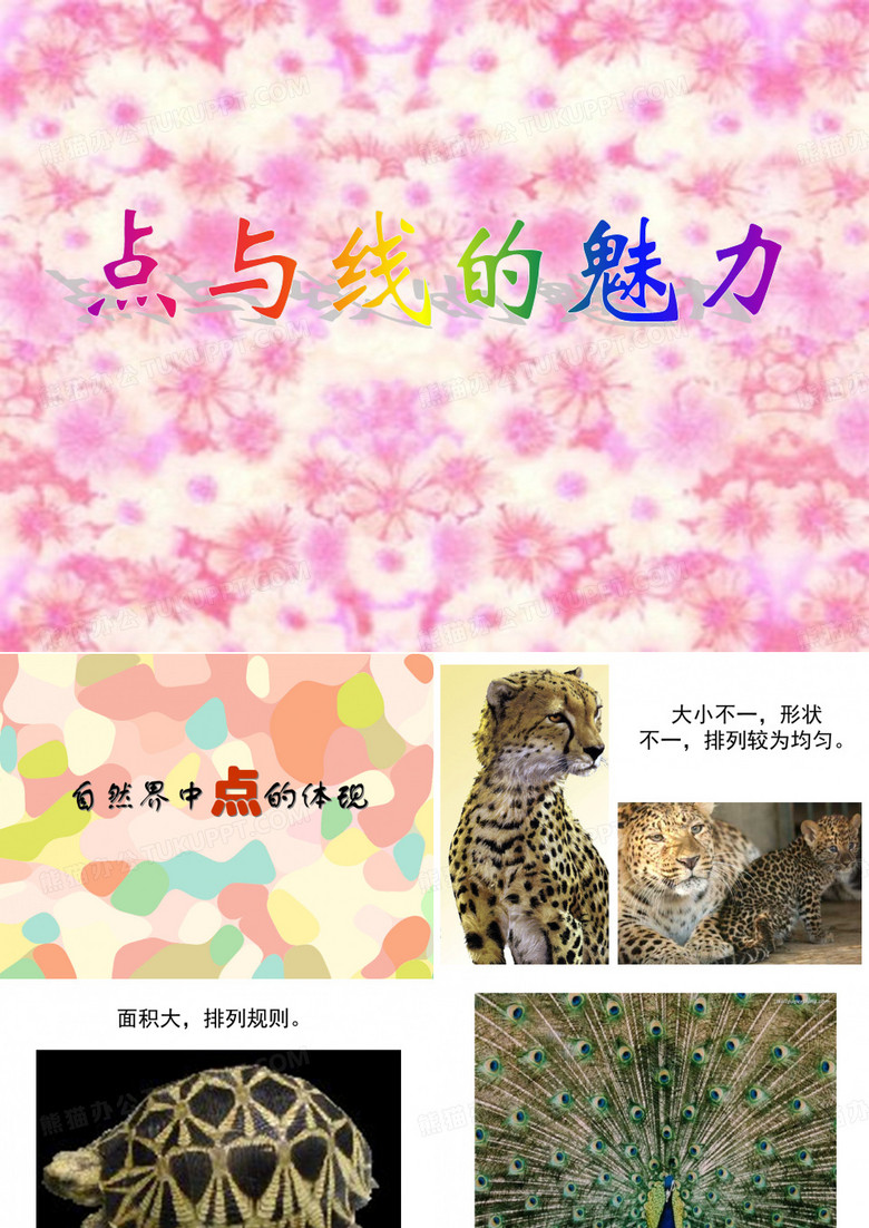 点与线的魅力