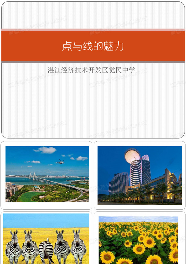 点与线的魅力