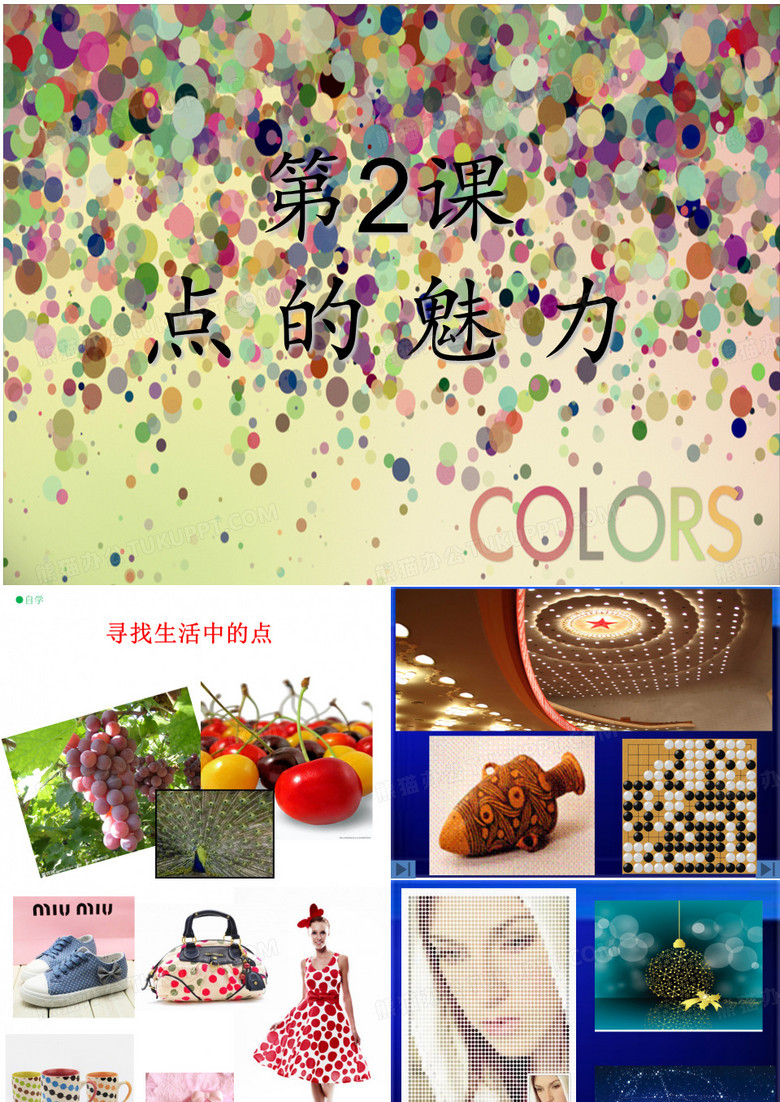 2 点的魅力