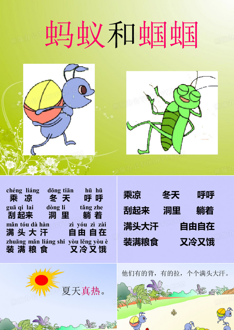 《蚂蚁和蝈蝈》1
