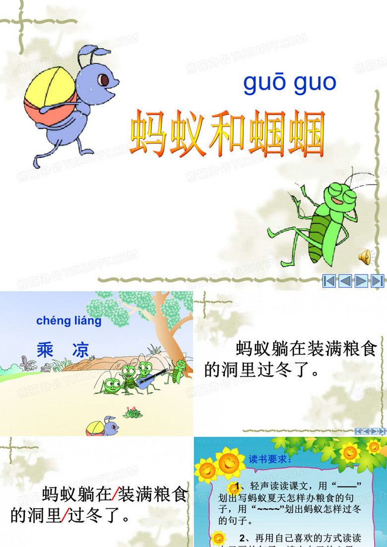 蚂蚁和蝈蝈[课件]