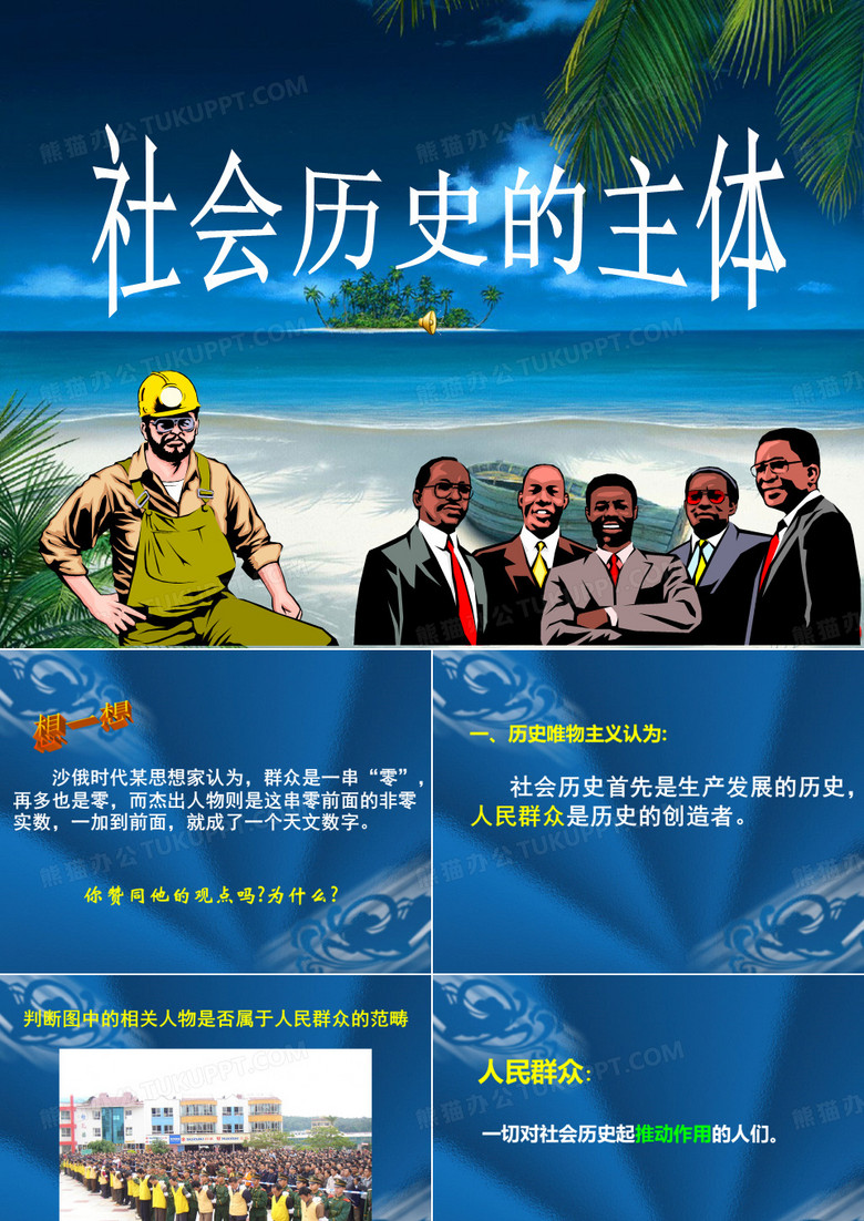社会历史的主体