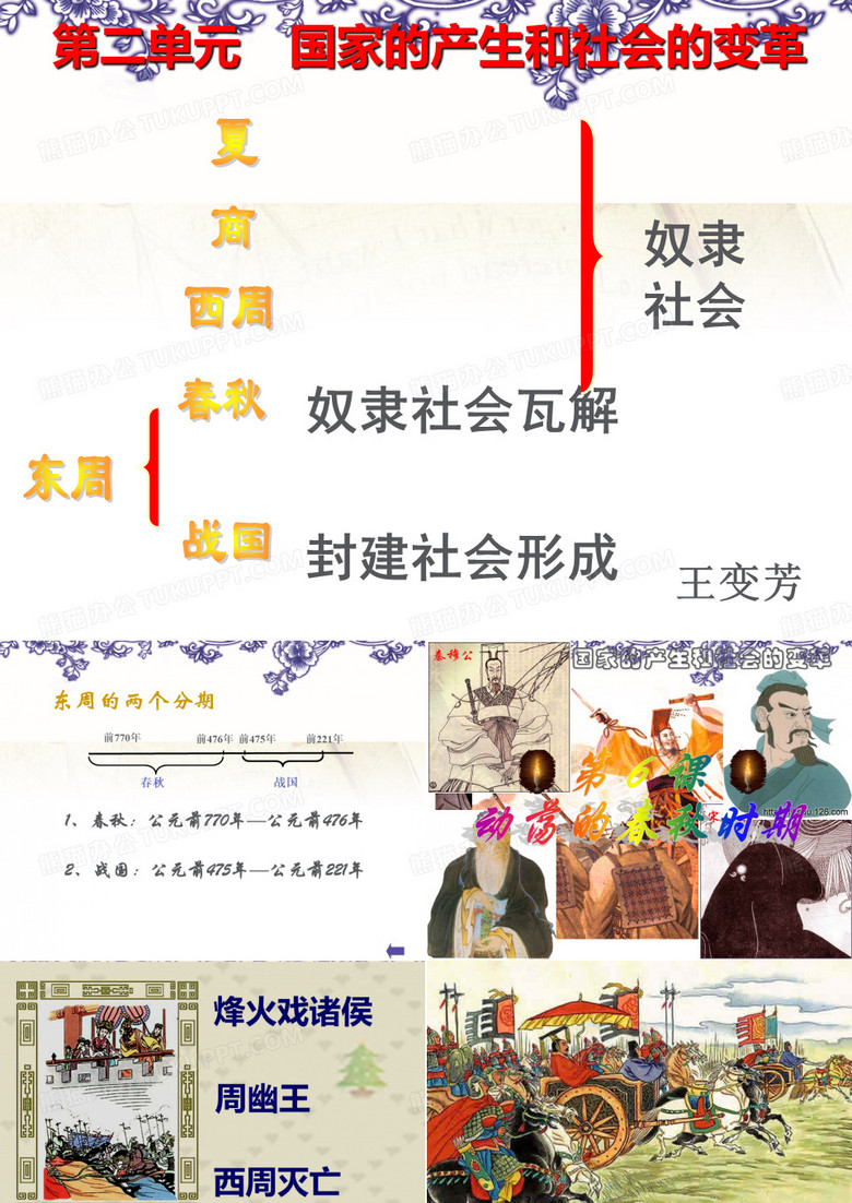 动荡的春秋时期