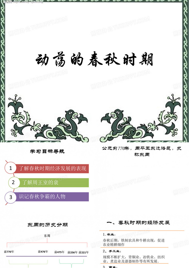 动荡的春秋时期