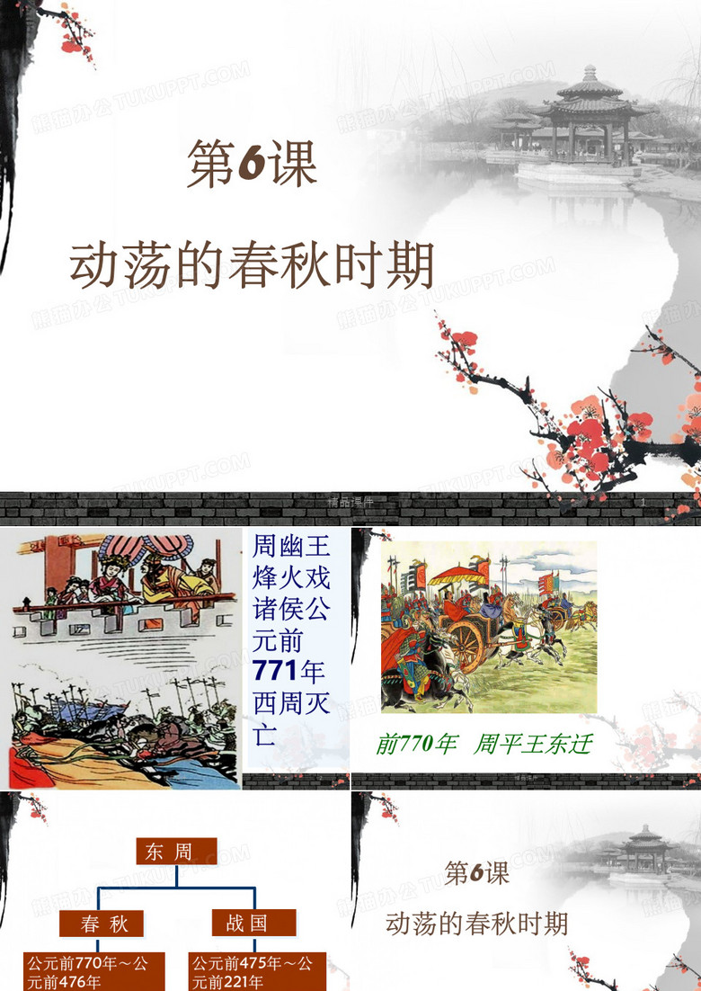 动荡的春秋时期