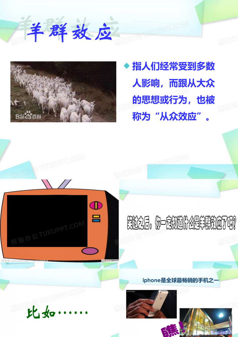 羊群效应