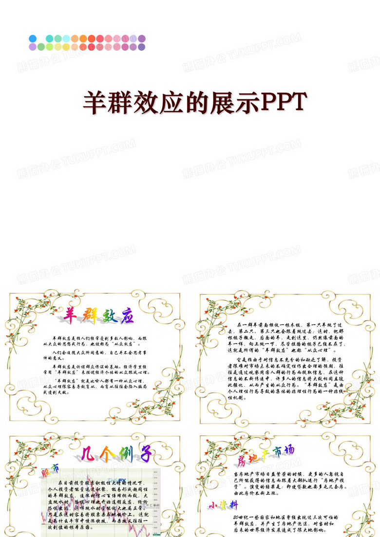 最新羊群效应的展示PPT