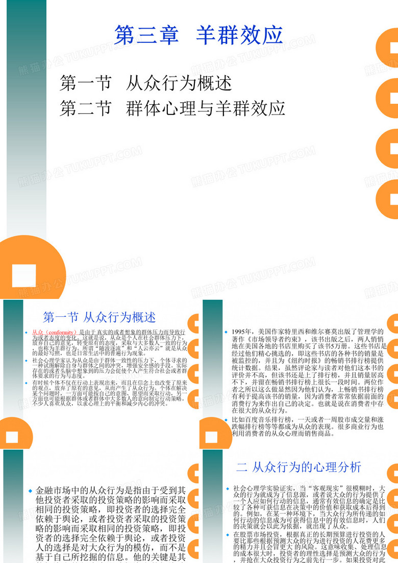 第三章 从众行为和羊群效应